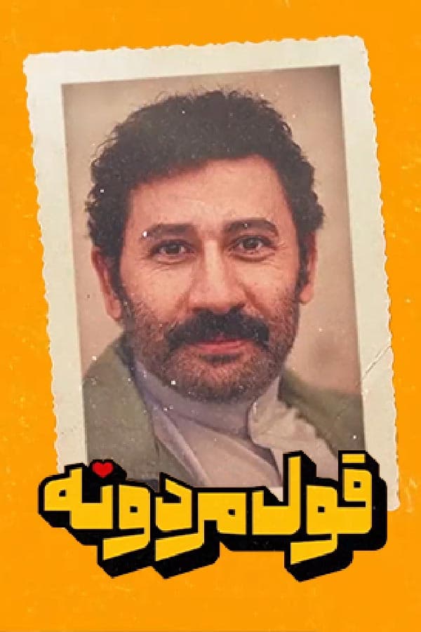 قول مردونه ۱۴۰۴ - تیزر
