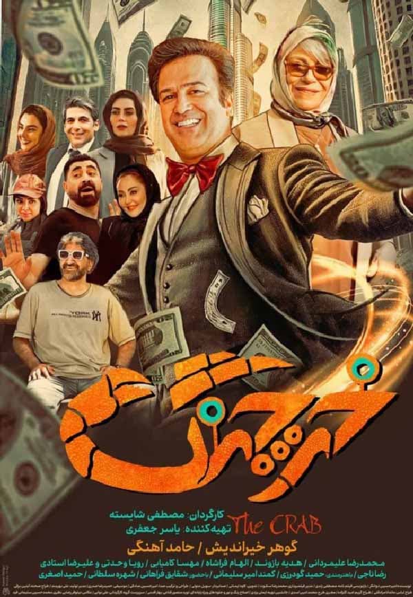 خرچنگ ۱۴۰۲ - تیزر