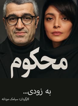 محکوم ۱۴۰۴ - به زودی