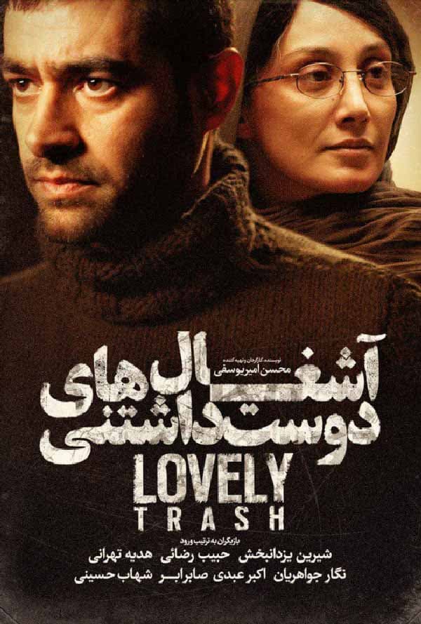 آشغال های دوست داشتنی ۱۳۹۱