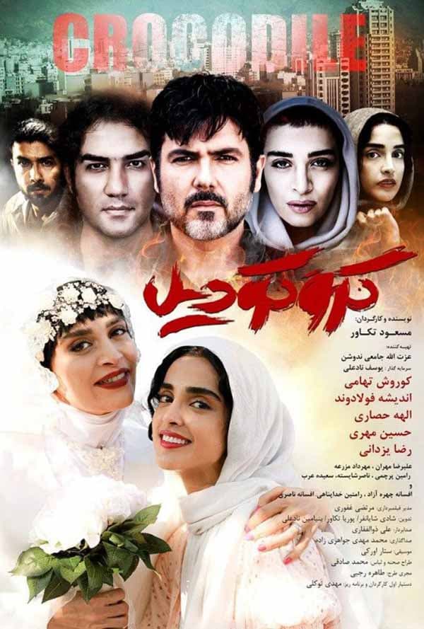 کروکودیل 1396