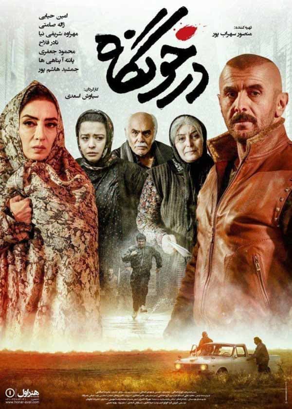 درخونگاه ۱۳۹۶