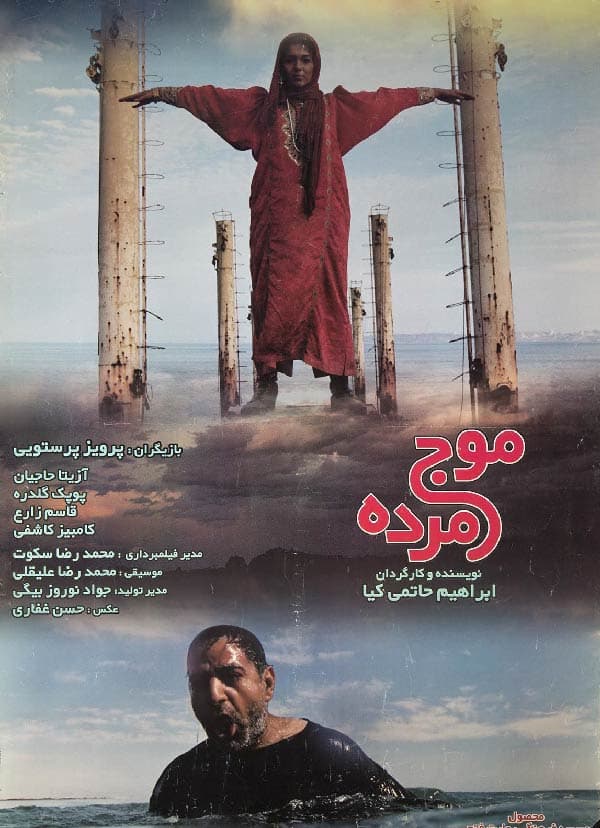 موج مرده ۱۳۷۹