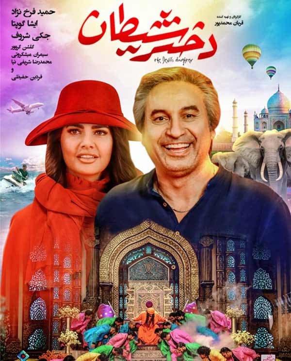 دختر شیطان ۱۳۹۶