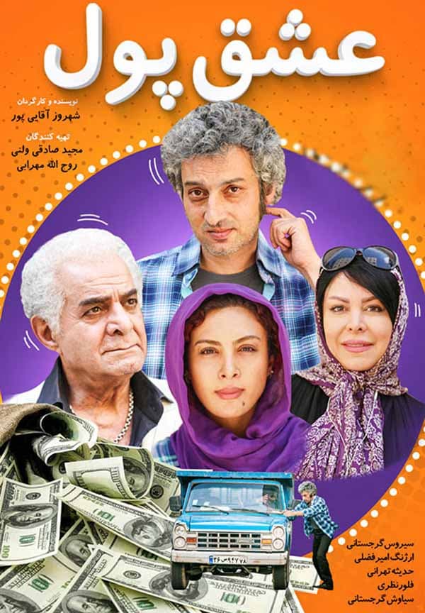 عشق پول ۱۳۹۷