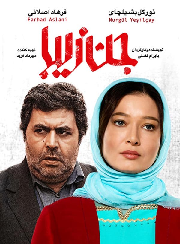 جن زیبا ۱۳۹۶