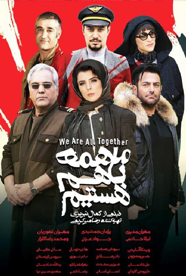 ما همه با هم هستیم ۱۳۹۷