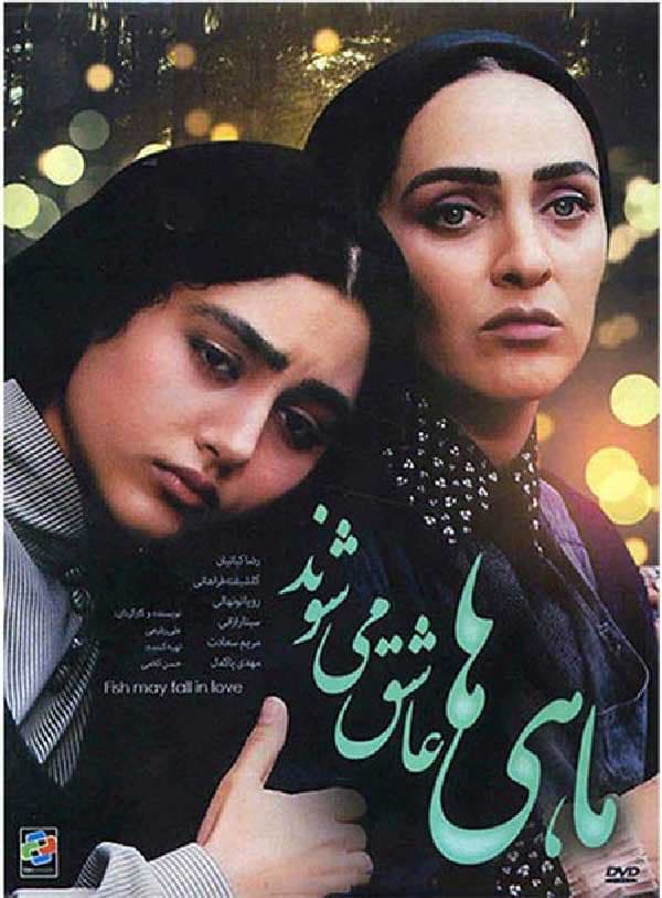 ماهی ها عاشق می شوند 1383