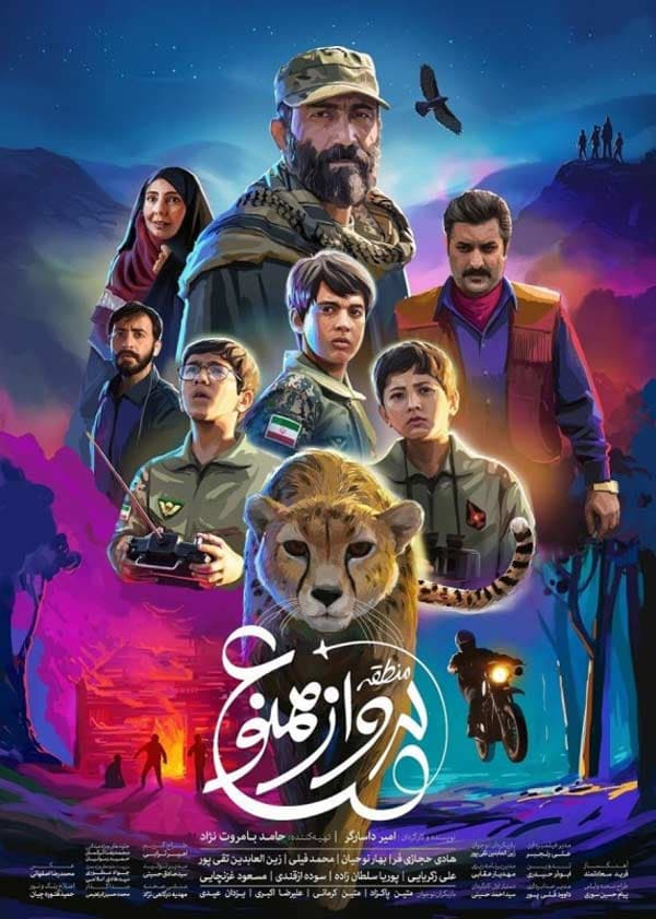 منطقه پرواز ممنوع ۱۳۹۸