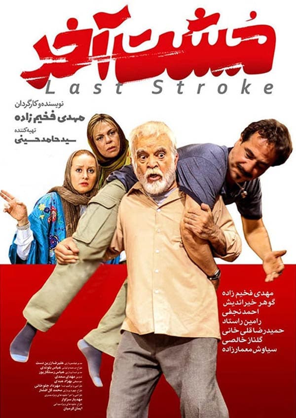 مشت آخر ۱۳۹۷