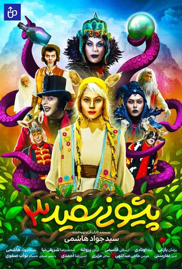 پیشونی سفید 3 ۱۳۹۷