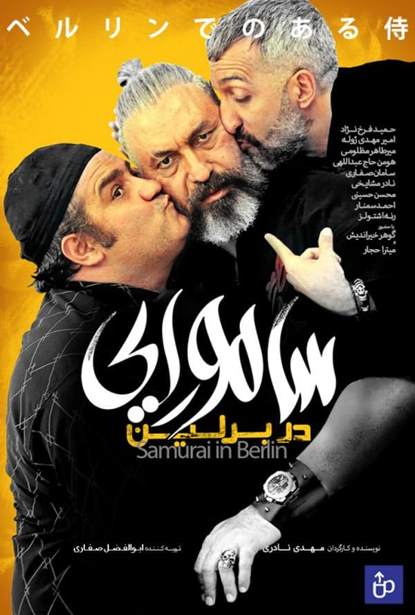 سامورایی در برلین 1397