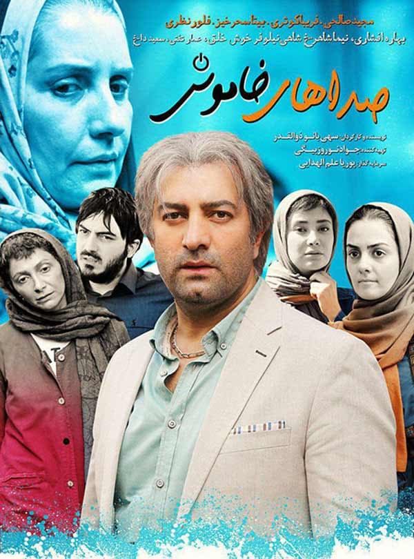 صداهای خاموش ۱۳۹۴