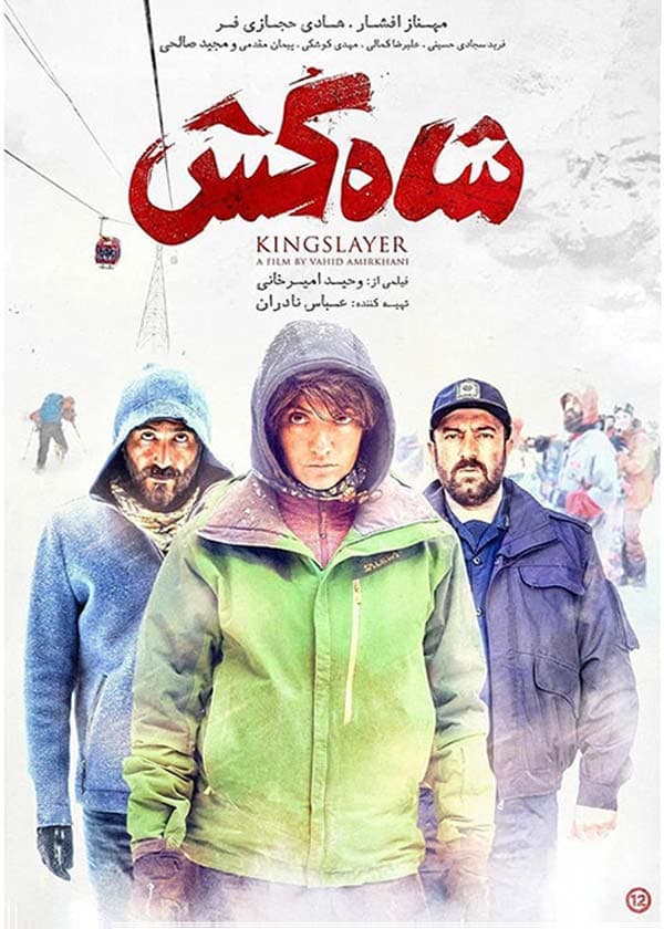 شاه کش ۱۳۹۶