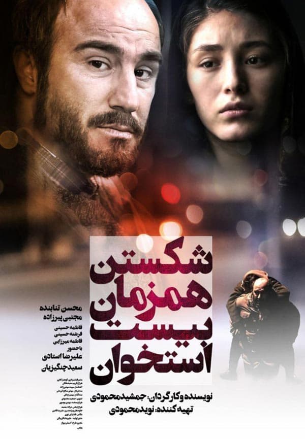 شکستن همزمان بیست استخوان ۱۳۹۶