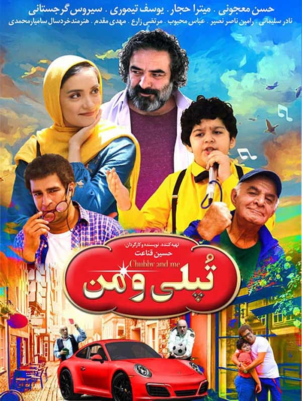 تپلی و من ۱۳۹۷