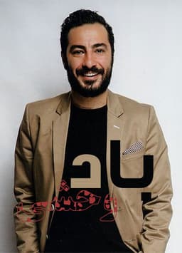 باد وحشی 1404 - به زودی