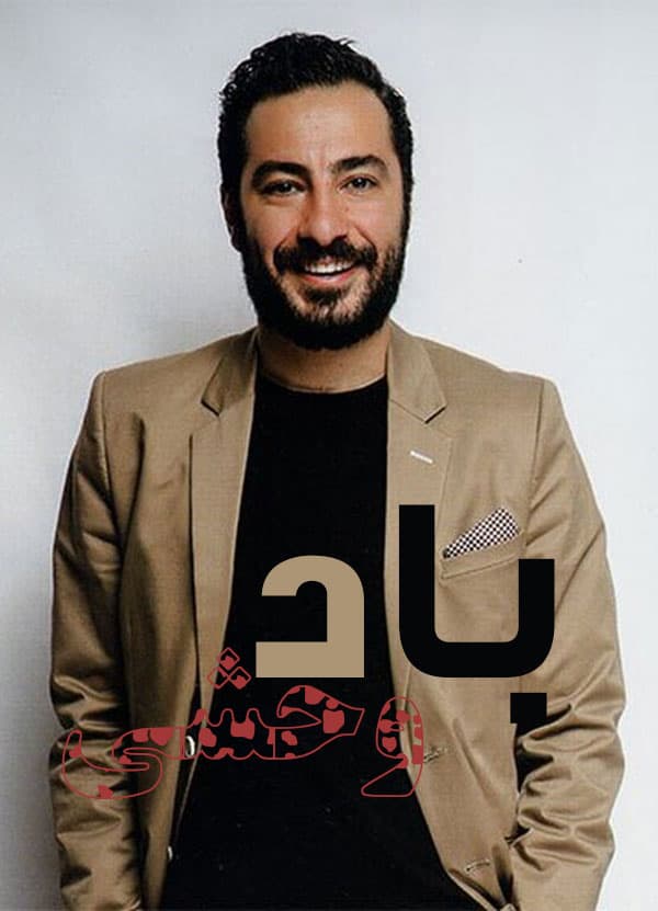 باد وحشی 1404 - به زودی