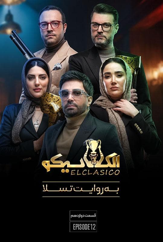 الکلاسیکو 1404 قسمت 12