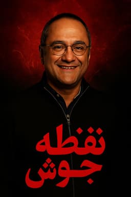 نقطه جوش ۱۴۰۴ - به زودی
