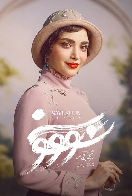 سووشون ۱۴۰۴ - قسمت 1