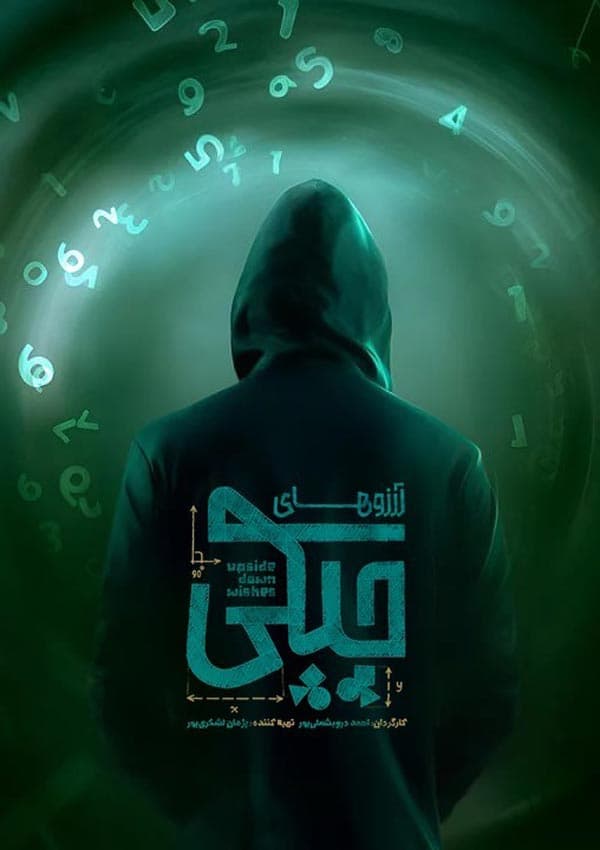 آرزوهای چپکی 1404
