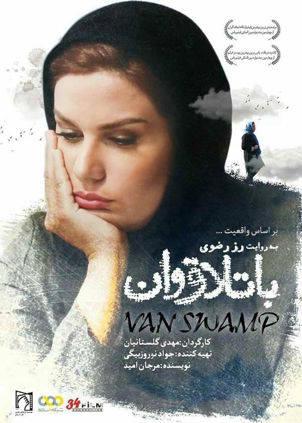 باتلاق وان ۱۳۹۵
