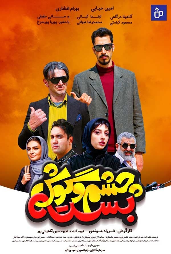 چشم و گوش بسته 1397