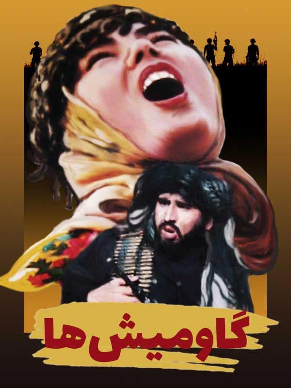 گاومیش ها ۱۳۷۵