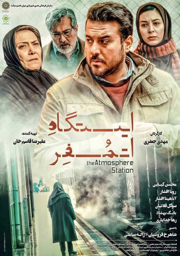 ایستگاه اتمسفر ۱۳۹۵