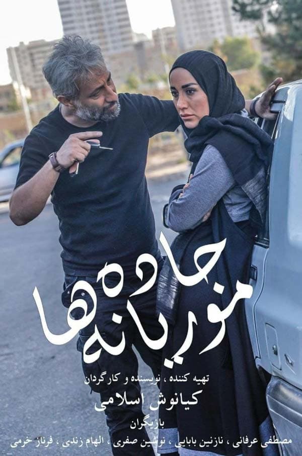 جاده موریانه ها ۱۳۹۹