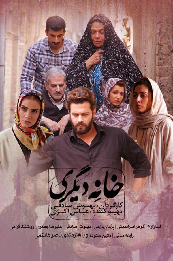 خانه دیگری ۱۳۹۴