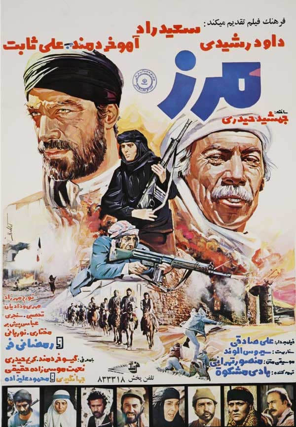 مرز ۱۳۶۰