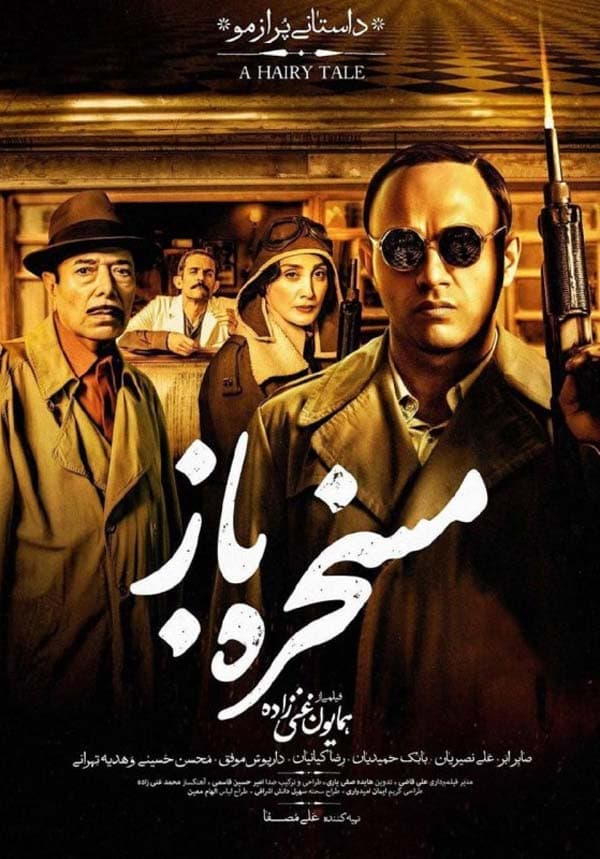 مسخره باز ۱۳۹۷