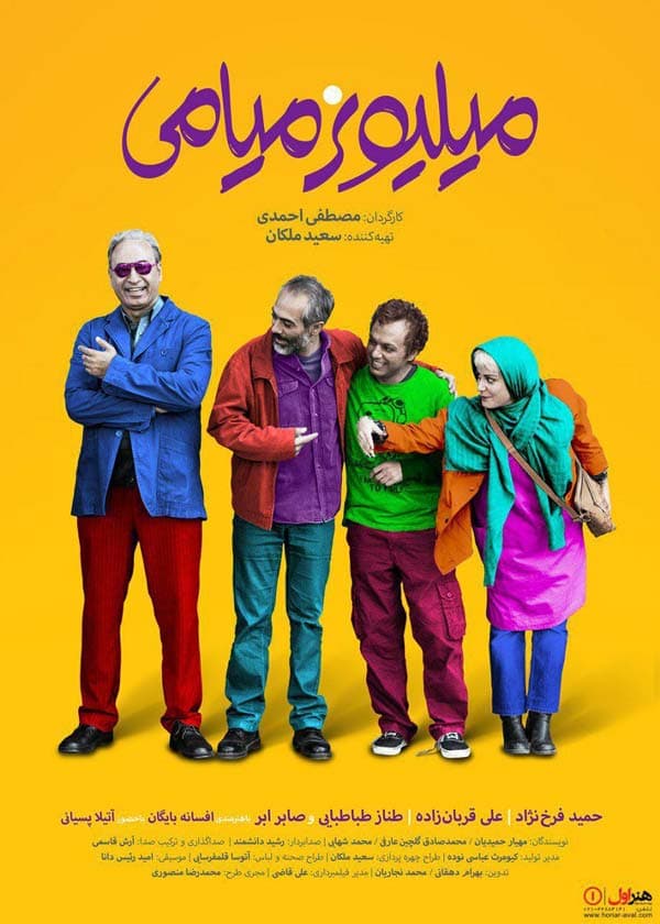 میلیونر میامی ۱۳۹۵