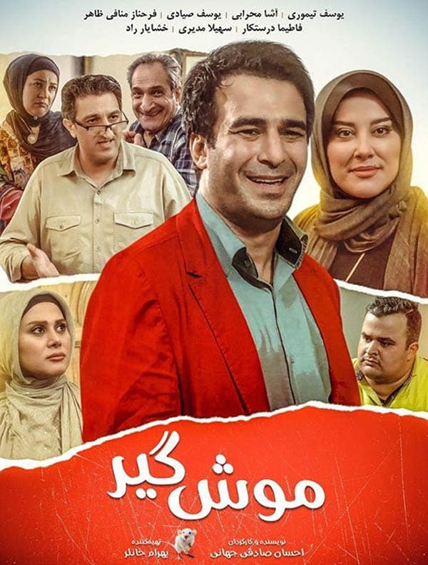 موش گیر ۱۳۹۶