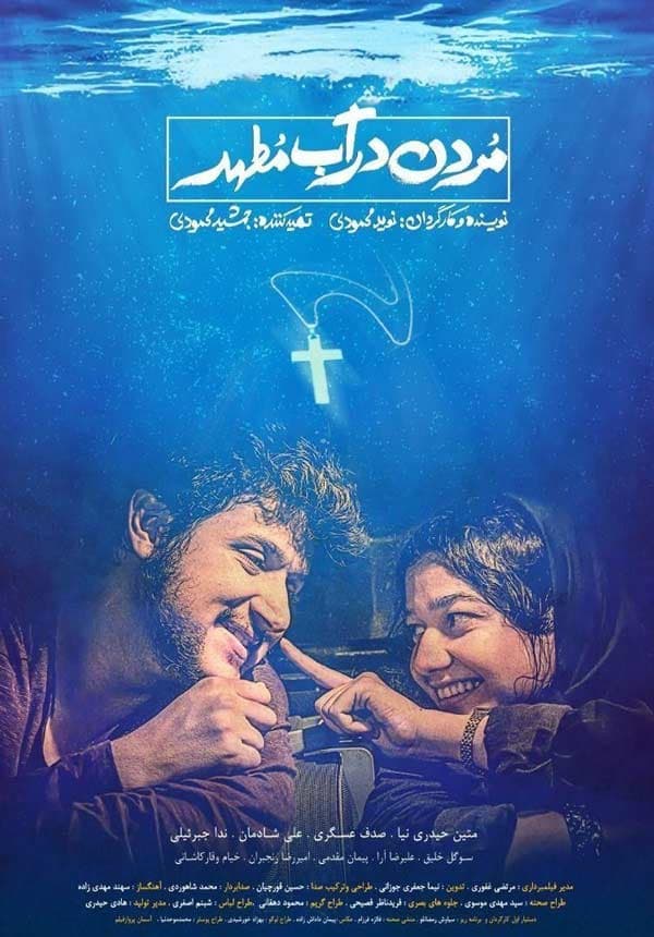 مردن در آب مطهر ۱۳۹۸