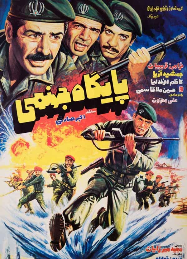 پایگاه جهنمی 1363