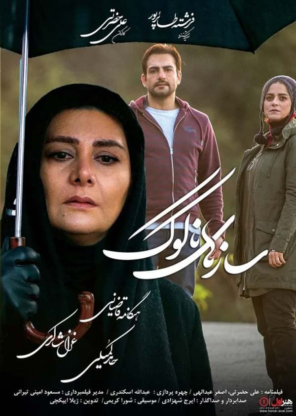 سازهای ناکوک 1398