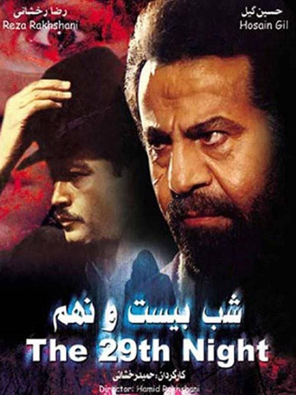 شب بیست و نهم 1368