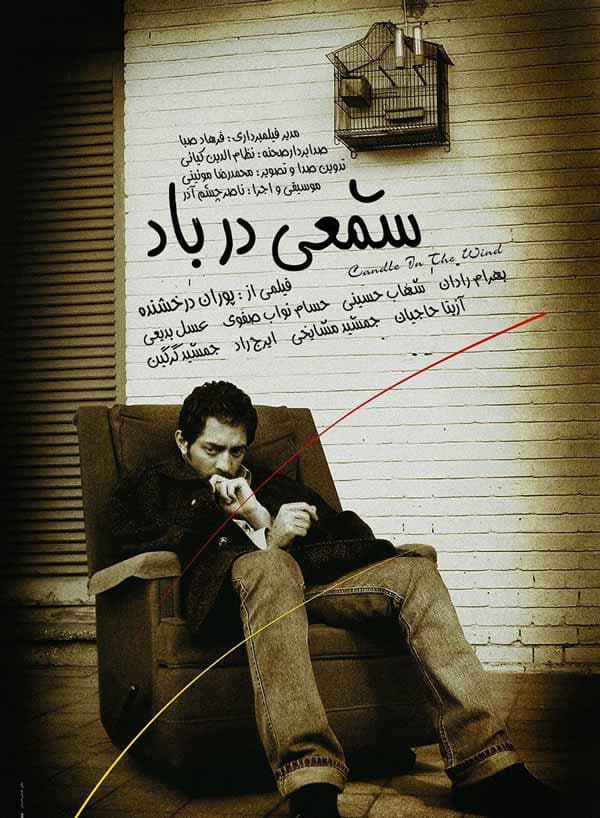 شمعی در باد ۱۳۸۲
