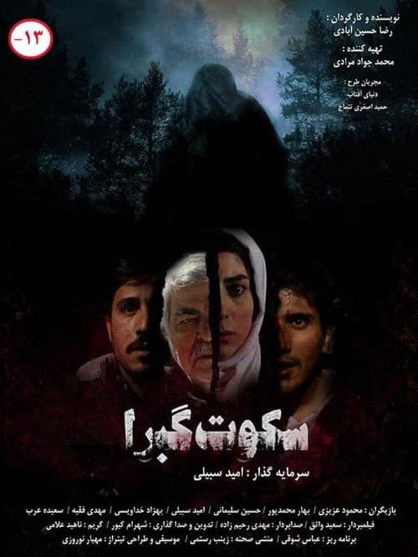 سکوت گبرا ۱۳۹۵