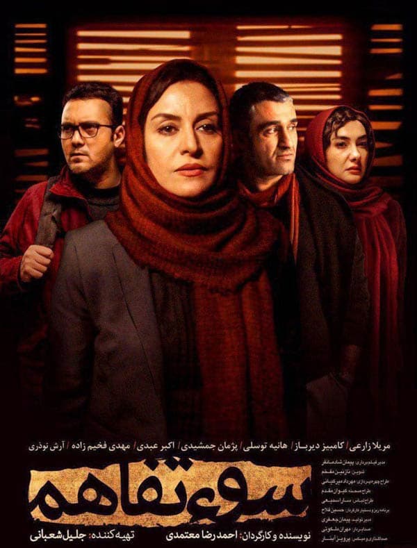 سوء تفاهم ۱۳۹۶