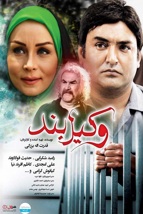 وکیل بند ۱۳۹۴
