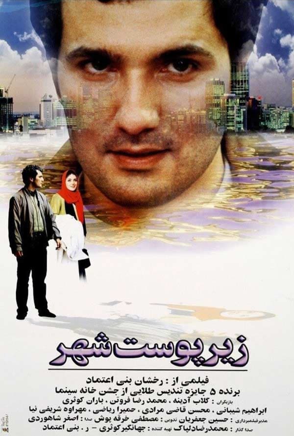 زیر پوست شهر ۱۳۷۹