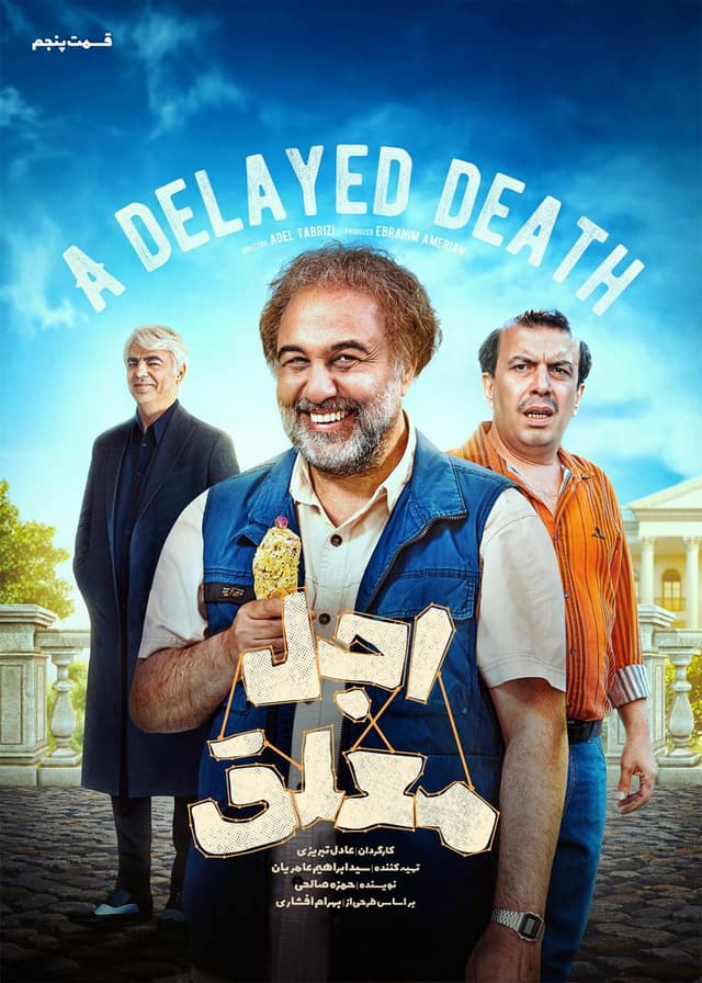اجل معلق ۱۴۰۴ - قسمت 4