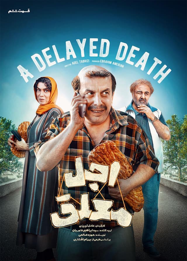 اجل معلق ۱۴۰۴ - قسمت 6