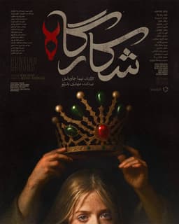 شکارگاه ۱۴۰۴ - به زودی