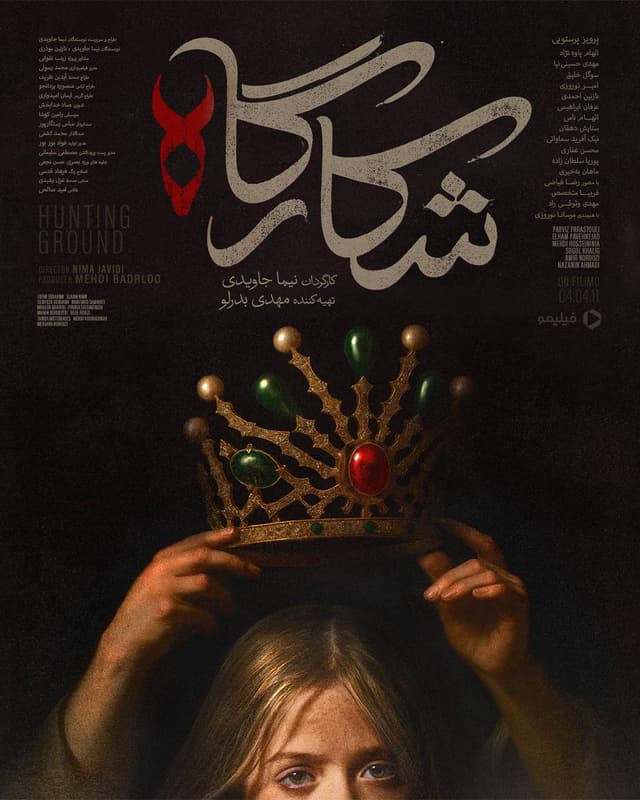شکارگاه ۱۴۰۴ - به زودی