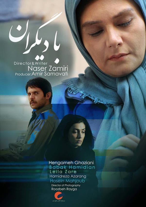 با دیگران ۱۳۹۲